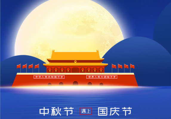 長城鑄鋼祝您中秋、國慶雙節(jié)快樂！