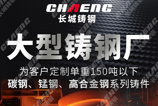 長(zhǎng)城鑄鋼大型鑄鋼件鑄造廠的實(shí)力有哪些？