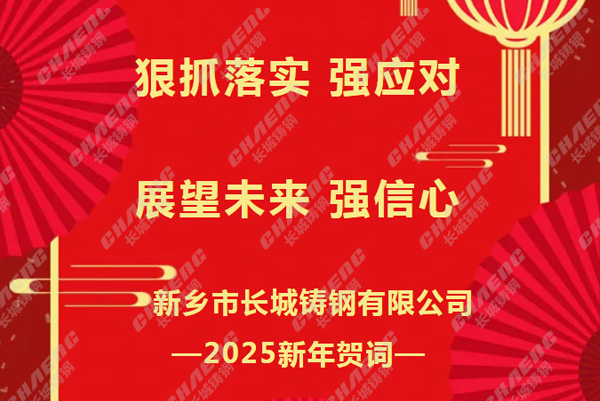 狠抓落實強應對，展望未來強信心丨長城鑄鋼2025新年賀詞